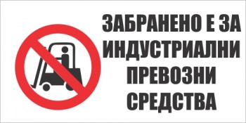 Забраняващ знак с надпис - ЗАБРАНЕНО Е ЗА  ИНДУСТРИАЛНИ ПРЕВОЗНИ СРЕДСТВА